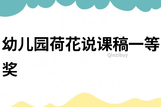 幼兒園荷花說課稿一等獎