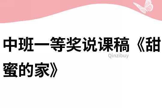 中班一等獎(jiǎng)?wù)f課稿《甜蜜的家》