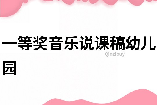 一等獎音樂說課稿幼兒園