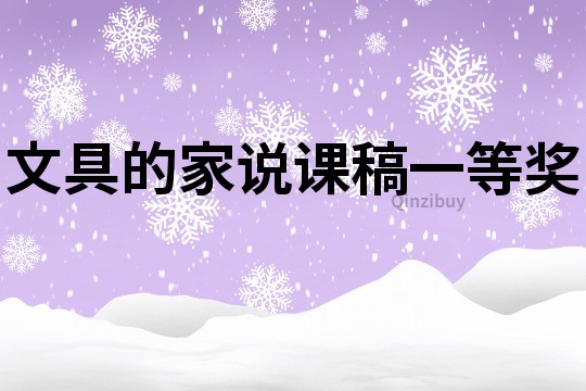 文具的家說課稿一等獎(jiǎng)