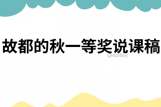 故都的秋一等獎(jiǎng)?wù)f課稿