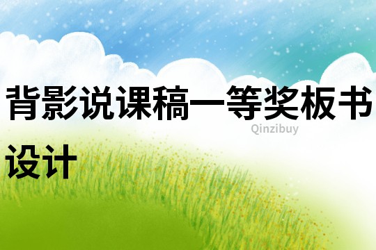 背影說課稿一等獎板書設計