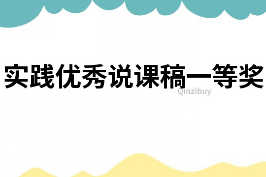 實踐優秀說課稿一等獎