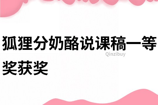 狐貍分奶酪說課稿一等獎獲獎