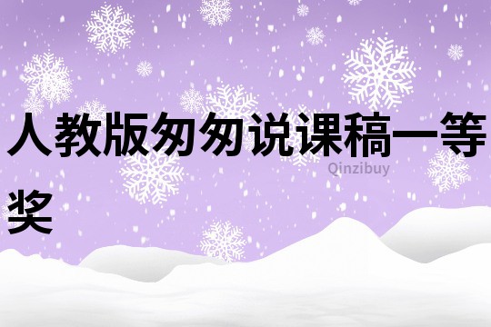人教版匆匆說課稿一等獎