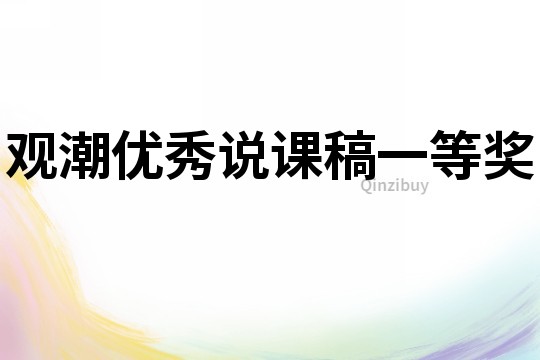 觀潮優(yōu)秀說課稿一等獎(jiǎng)
