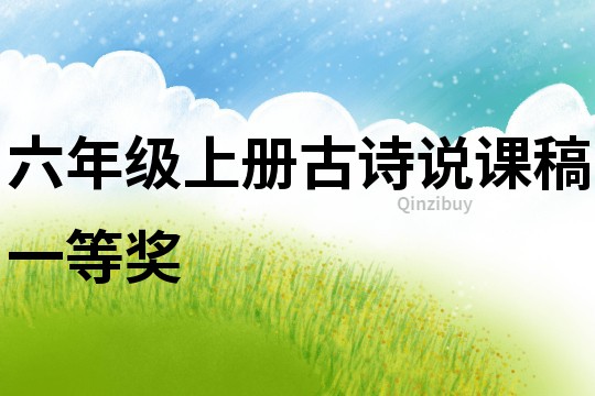 六年級上冊古詩說課稿一等獎