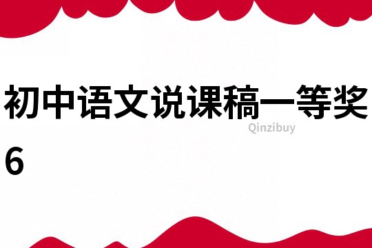 初中語文說課稿一等獎6
