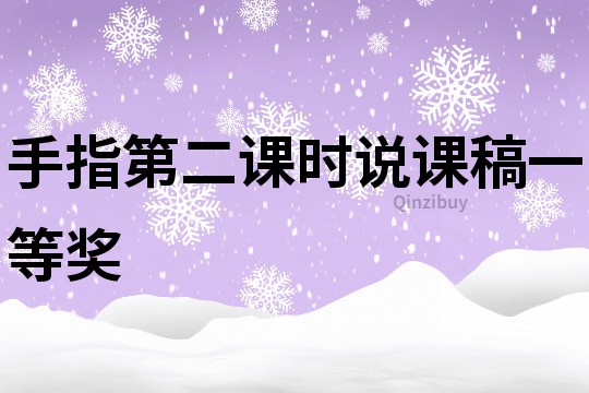 手指第二課時說課稿一等獎