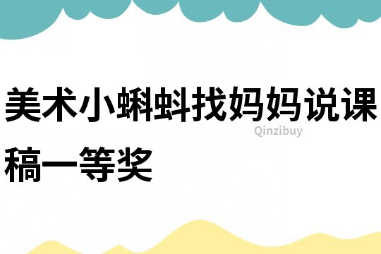 美術(shù)小蝌蚪找媽媽說課稿一等獎(jiǎng)