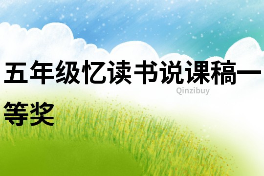 五年級憶讀書說課稿一等獎