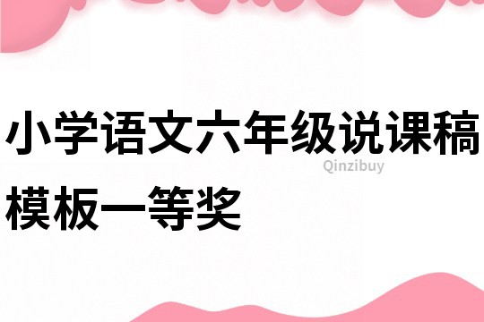小學語文六年級說課稿模板一等獎