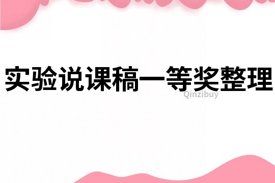 實驗說課稿一等獎整理