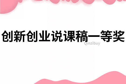 創新創業說課稿一等獎