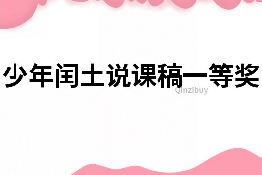少年閏土說課稿一等獎