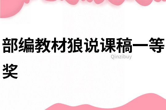 部編教材狼說課稿一等獎