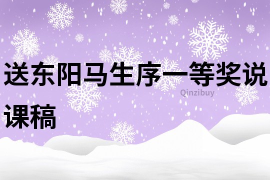 送東陽(yáng)馬生序一等獎(jiǎng)?wù)f課稿