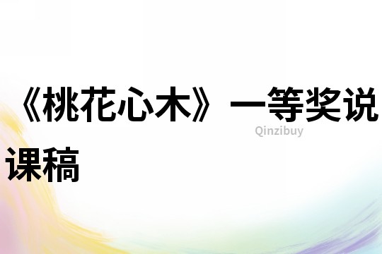 《桃花心木》一等獎說課稿