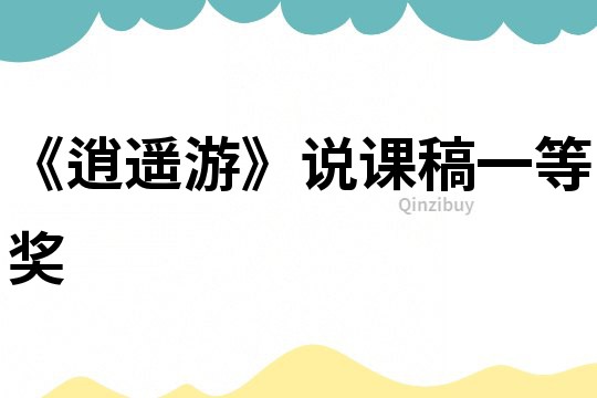 《逍遙游》說課稿一等獎