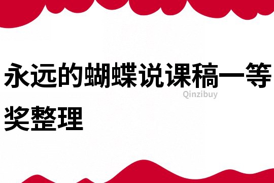永遠的蝴蝶說課稿一等獎整理