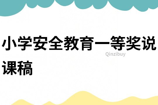 小學(xué)安全教育一等獎?wù)f課稿