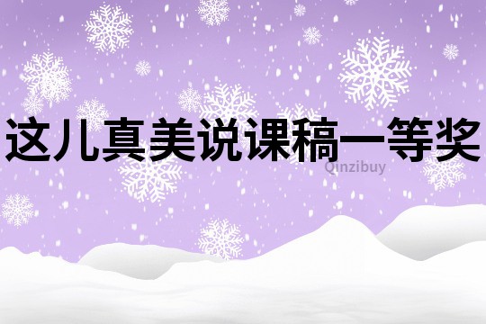 這兒真美說課稿一等獎