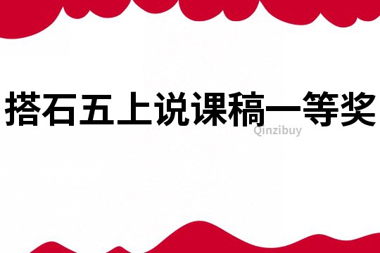 搭石五上說課稿一等獎
