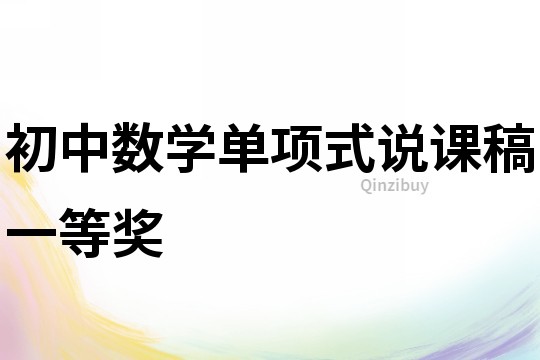初中數學單項式說課稿一等獎