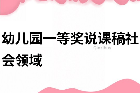 幼兒園一等獎說課稿社會領域