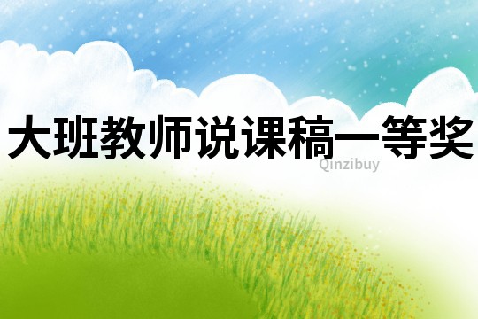大班教師說課稿一等獎