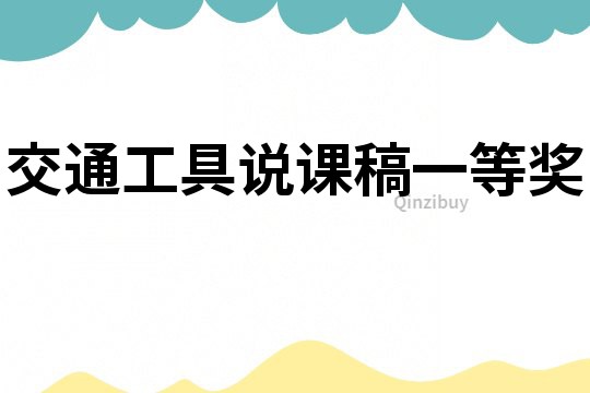 交通工具說課稿一等獎