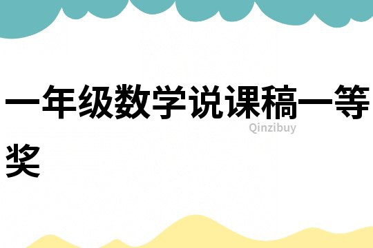 一年級數學說課稿一等獎