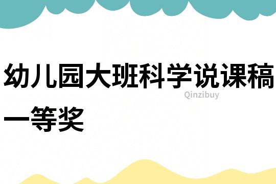 幼兒園大班科學說課稿一等獎