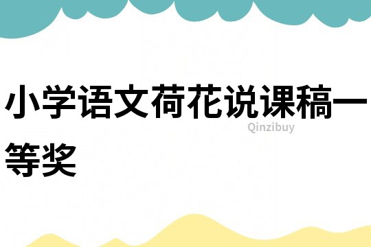 小學語文荷花說課稿一等獎