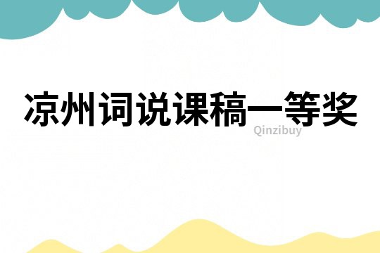 涼州詞說課稿一等獎