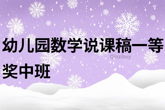幼兒園數學說課稿一等獎中班