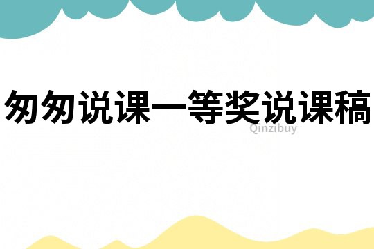 匆匆說課一等獎說課稿