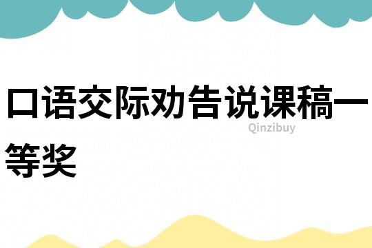 口語(yǔ)交際勸告說(shuō)課稿一等獎(jiǎng)