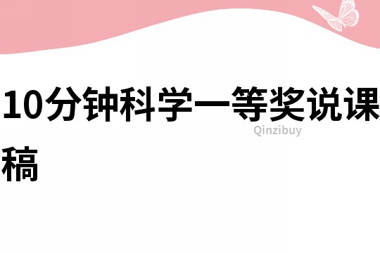 10分鐘科學一等獎說課稿