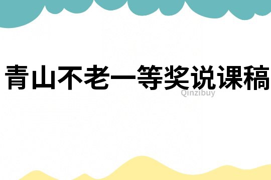 青山不老一等獎說課稿
