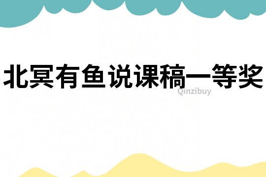北冥有魚說課稿一等獎