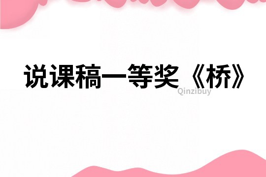 說課稿一等獎《橋》