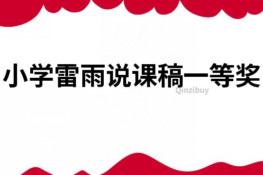 小學雷雨說課稿一等獎