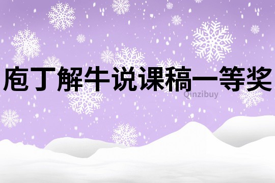 庖丁解牛說課稿一等獎