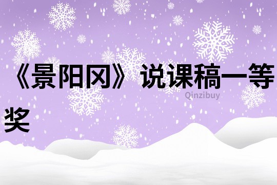 《景陽岡》說課稿一等獎