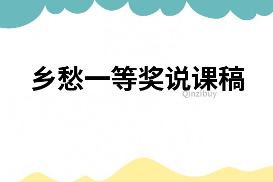 鄉愁一等獎說課稿