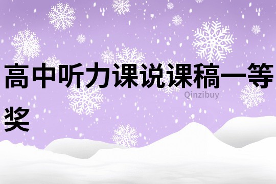 高中聽力課說課稿一等獎