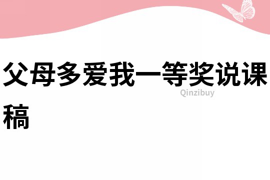 父母多愛我一等獎說課稿