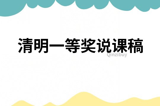 清明一等獎?wù)f課稿