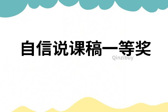 自信說課稿一等獎